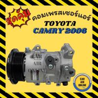 ราคา คอมแอร์ รถยนต์ โตโยต้า แคมรี่ 2006 คอมมิวเตอร์ รถตู้ เบนซิน คอมใหม่ COMMUTER TOYOTA CAMRY 2006 คอมเพรสเซอร์ คอม (6188592105)