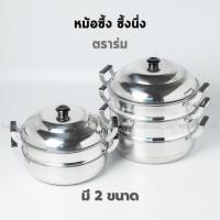 ราคา ซึ้ง หม้อนึ่ง หม้อซึ้ง ซึ้งนึง ตราร่ม มี 2 ขนาด(เบอร์ 28 ซม. 2ชั้น / 30 ซม. 3ชั้น) ซึ้งนึ่งอลูมิเนียม (20854098241)