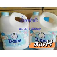 ราคา (ส่งฟรี) D-nee น้ำยาซักผ้าเด็ก ขนาด 3,000ml (2787924352)