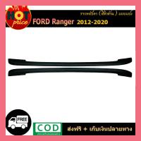 ราคา ราวหลังคา Ford Ranger 2012-2020 สีดำด้าน (แบบแปะ) (4768603723)