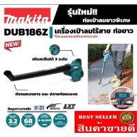 ราคา MAKITA รุ่น DUB186Z เครื่องเป่าลมไร้สาย (ไม่รวมแบตเตอรี่และแท่นชาร์จ) ของแท้100% (19154240481)