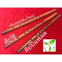 ราคา ขลุ่ยไม้ชิงชัน เกรดประกวด เลือกคีย์ได้ เพียงออ(เสียงไทย/คีย์ C หรือบีแฟลต (Bb) (20735656157)