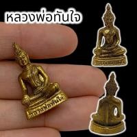 ราคา ALN888รูปหล่อหลวงพ่อทันใจ เนื้อทองเหลือง ขนาดประมาณ 3 ซม บูชาเป็นสิริมงคล ขอพรได้ผลทันใจพุทธคุณครอบจักรวาล (13298959809)