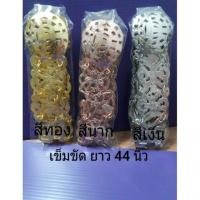 ราคา เข็มขัดสีทอง สีนาก สีเงิน เข็มขัดใส่กับผ้าถุงยาว42-44นิ้วบวกลบ+-กว้าง1.5นิ้ว (3802493241)