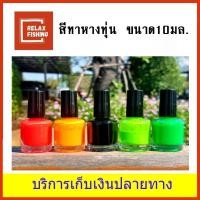 ราคา สีทาหางทุ่น ชิงหลิว 10 ml. (15160507515)