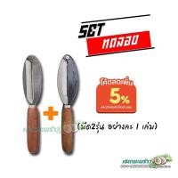 ราคา มีดผิวมะพร้าว ถอดลับคมได้ Setทดลอง คละรุ่น จำนวน 2 เล่ม (11047232575)