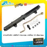 ราคา รางหัวฉีด AEM Honda เครื่อง K-Series (1493739315)