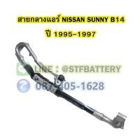 ราคา ท่อแอร์/สายกลางแอร์รถยนต์นิสสัน ซันนี่ บี14 (NISSAN SUNNY B14) ปี 1995-1997 บ่าเล็ก (19117478506)