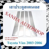 ราคา เสาประตูสแตนเลส Toyota Vios ปี 2002,2003,2004,2005,2006 (18888383977)