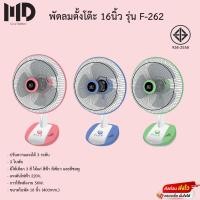 ราคา พัดลมตั้งโต๊ะ MD 16นิ้ว รุ่น F-262 (12776139785)