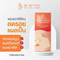 ราคา แผ่นซิลิโคนเจล แปะลดรอยแผลเป็น Be Better 1กล่อง 2 แผ่น ลดรอยแผลเป็นนูน แผลคีลอยด์ แผลผ่าตัด คีลอยด์สิว (23504815457)
