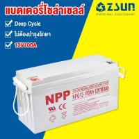 ราคา ZSUN แบตเตอรี่โซล่าเซลล์ 12V100AH 55AH แบตเตอรี่แห้ง Deep Cycle NPP เกรด A แบตเจล แบตโซล่าเซลล์ โซล่าเซลล์ สินค้าดีม (21491014267)