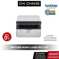 ราคา PRINTER BROTHER LASER DCP-1510 เครื่องพิมพ์ เลเซอร์ พิมพ์ขาวดำ หมึกพิมพ์แท้ (2645634711)