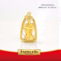 ราคา RarinGold-M0023-จี้พระหลวงพ่อคูณ-ขนาดกลาง-จี้พระทองคำ-2.0x3.2-cm (2883367181)