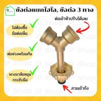 ราคา ข้อต่อแก๊ส​ทองเหลือง​ 3 ทาง​ ข้อต่อแยก​ หัวแยกแก๊ส​ ข้อต่อไฮ​โล ข้อต่อแยกหัวปรับแก๊ส​ 3 ทางทองเหลือง​ ข้อต่อ​ ข้อแยก (11317591529)