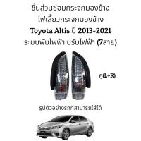 ราคา ไฟเลี้ยวกระจกมองข้าง Toyota Altis ปี 2013-2021 (8075440807)