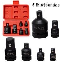ราคา ข้อลด ข้อเพิ่ม 6ตัวชุด ประแจ บล็อก CR-V (24501106194)