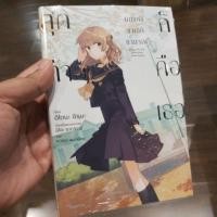 ราคา สุดท้ายก็คือเธอ ver.นิยาย เล่ม1 (2661544526)