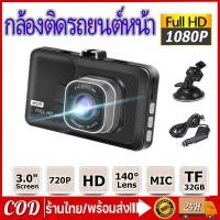 ราคา COD กล้องติดรถยนต์หน้า/หลัง กล้องติดรถยนต์ รุ่น บันทึกภาพ Full HD1080Pลนส์มุมกว้าง 140 Car Camer กล้องติดรถยนต์หน้าหลัง (20438439599)