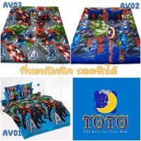 ราคา ที่นอนปิคนิค โตโต้ (ของแท้/ถอดปลอกซักได้) Spiderman สไปเดอร์แมน Avenger อเวนเจอร์ ฮีโร่ มาร์เวล by TOTO (1839798768)