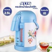 ราคา OTTO กระติกน้ำร้อนไฟฟ้า รุ่น PT 250A กระติกน้ำร้อน ออตโต้ 2.5 ลิตร PT-250A (10923205584)