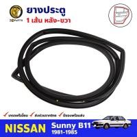ราคา ยางประตู หลัง-ขวา สำหรับ Nissun Sunny B11 ปี 1981-1985 นิสสัน ซันนี่ ยางขอบประตู ยางประตูรถยนต์ คุณภาพดี ส่งไว (23200598992)