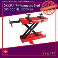 ราคา OKURA แม่แรงยกรถมอเตอร์ไซค์ ลิฟท์ยกรถมอเตอร์ไซค์ OK-500ML Motorbike Lift Jack (17997796073)