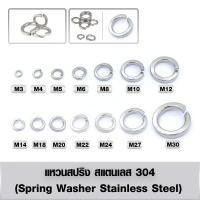 ราคา แหวนสปริง สแตนเลส 304 (Spring Washer Stainless Steel) แหวนรองน็อต แหวนกันคลาย ขนาด M3-M8 (4856137138)
