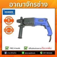 ราคา HYUNDAI สว่านโรตารี่ 3ระบบ 750-1100W. 24-28มม. HD24G/902-28G (1349539483)