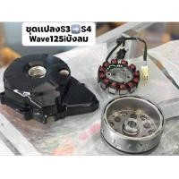 ราคา แท้เบิกศูนย์ ∆ชุดแปลงS4 WAVE125iบังลม (11686370073)