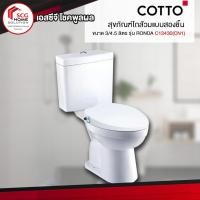 ราคา COTTO C13430(CN1) สุขภัณฑ์ แบบสองชิ้น 3/4.5 ลิตร รุ่น RONDA (1 ออร์เดอร์สั่งได้เเค่ 1 ชิ้นค่ะ) (6156542990)