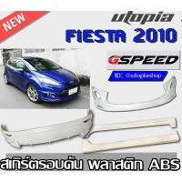ราคา สเกิร์ตแต่งรอบคัน FIESTA 2010-2015 ลิ้นหน้า ลิ้นหลัง และสเกิร์ตข้าง สำหรับ 5 ประตูเท่านั้น ทรงG-SPEED พลาสติก ABS งานดิบ (13933012816)
