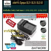 ราคา ที่ชาร์จแบ็ต Olympus BLS-1 BLS-5 BLS-50 สำหรับกล้อง E-M10, E-M10 Mark II - E-P3, E-P2, E-P1 - E-PL8, E-PL7 (1098184013)