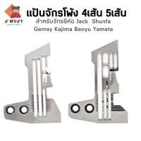 ราคา แป้นจักรโพ้ง จานจักรโพ้ง4เส้น 5เส้น สำหรับจักรจีนแดงทั่วไป (10842304406)