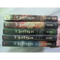 ราคา [มือสอง] นิยาย เดอะไวท์โรด evolution part 2 (1-5ครบ),[จบ] (10827965257)