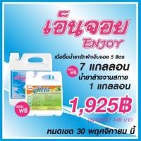 ราคา โปรโมชั่น [ซื้อ 7 แถม 1]+[ส่งฟรี] น้ำยาซักผ้า เอ็นจอย 5 ลิตร/แกลลอน แถมฟรี น้ำยาล้างจาน สกาย 1 แกลลอน (7205682606)