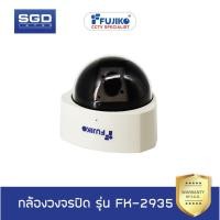 ราคา Fujiko กล้องวงจรปิด รุ่น FK-2935 Triangle Dome ความละเอียด 330 TVL, Sony CCD. (1828079363)