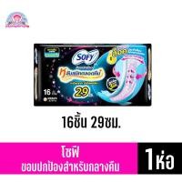 ราคา โซฟี ผ้าอนามัย ขอบปกป้อง 29ซม.16ชิ้น **กลางคืน**เดี่ยว (16654693119)