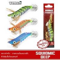 ราคา WEEBASS เหยื่อตกหมึก - รุ่น SQUIDMIC DEEP โยตกหมึก โยทะกา โยกุ้ง (3001723836)