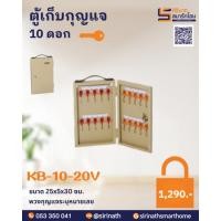 ราคา ตู้เก็บกุญแจ 10 ดอก รุ่น KB-10-20V (22785875617)