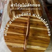 ราคา ฝาโอ่ง ฝาโอ่งไม้สัก ฝาโอ่งมังกร ฝาโอ่งไม้ (10550670334)