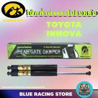 ราคา โช๊คค้ำ HAWKEYES โช๊คค้ำฝากระโปรงหลัง TOYOTA INNOVA | โช้คหลัง โช๊คหลัง โช๊คค้ำหลัง โช้คฝากระโปรงหลัง โช๊ค โช้ค (2158786313)