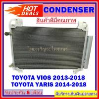 ราคา แผงแอร์ คอยล์ร้อน โตโยต้า ยาริส 2014-2018 วีออส 2013-2018 CONDENSER TOYOTA VIOS 2013-2018 YARIS 2014-2018 รังผึ้ง (5752064263)