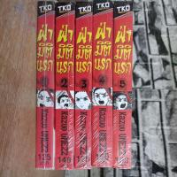 ราคา ฝ่ามิตินรก ยกชุด5เล่ม (16859872274)
