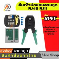 ราคา คีมเข้าหัวแลนครบชุด RJ45 RJ11 พร้อมที่เทสสาย + หัวแลน + หัวโทรศัพท์ + บูทแลน (6312910316)