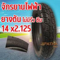 ราคา ยางจักรยานไฟฟ้า ยางตัน ( ตัน 100 % ) ขนาด14x2.125 เนื้อยางคุณภาพดี ทนทาน ใช้สำหรับจักรยานไฟฟ้า (21155700982)