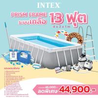 ราคา สระว่ายน้ำ Intex รุ่น Prism frame 13ฟุต (ระบบกรองเกลือ) ส่งฟรี (12557500217)