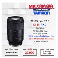ราคา เลนส์ Tamron 28-75mm F/2.8 Di III RXD เม้าท์ Sony (1241661597)