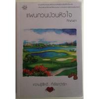 ราคา แผนกวนป่วนหัวใจ / ภิญญดา (10898339981)