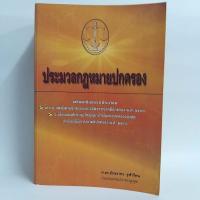 ราคา ประมวลกฎหมายปกครอง / ศาสตราจารย์ ดร. อัขราทร จุฬารัตน (12952321802)